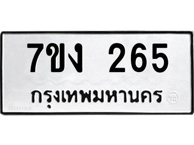 รับจองทะเบียนรถ 265 หมวดใหม่ 7ขง 265 ทะเบียนมงคล ผลรวมดี 24