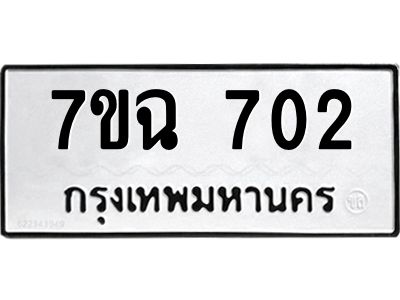 รับจองทะเบียนรถ 702  หมวดใหม่  7ขฉ 702  ทะเบียนมงคล  ผลรวมดี  23