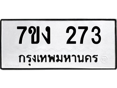 รับจองทะเบียนรถ 273 หมวดใหม่ 7ขง 273 ทะเบียนมงคล ผลรวมดี 23