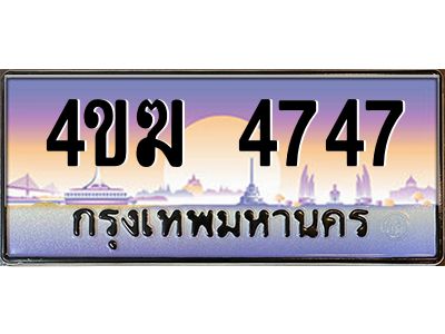 3.ทะเบียนรถ  4747 เลขประมูล ทะเบียนสวย 4ขฆ 4747 จากกรมขนส่ง