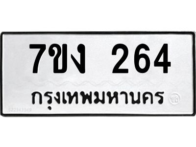 รับจองทะเบียนรถ 264 หมวดใหม่ 7ขง 264 ทะเบียนมงคล ผลรวมดี 23