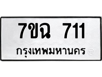 รับจองทะเบียนรถ 711  หมวดใหม่  7ขฉ 711  ทะเบียนมงคล  ผลรวมดี  23