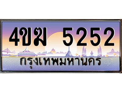 4.ทะเบียนรถ  5252 เลขประมูล ทะเบียนสวย 4ขฆ 5252 ผลรวมดี 23