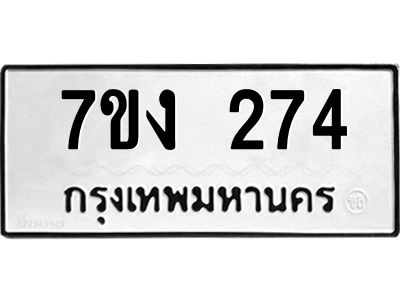 รับจองทะเบียนรถ 274 หมวดใหม่ 7ขง 274 ทะเบียนมงคล ผลรวมดี 24