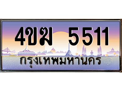 4.ทะเบียนรถ  5511 เลขประมูล ทะเบียนสวย 4ขฆ 5511 จากกรมขนส่ง