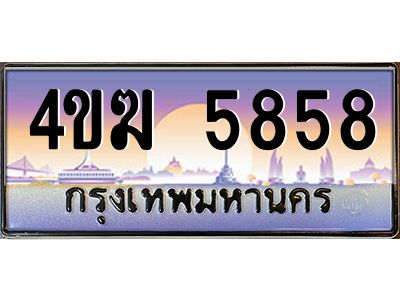 2.ทะเบียนรถ  5858 เลขประมูล ทะเบียนสวย 4ขฆ 5858 จากกรมขนส่ง