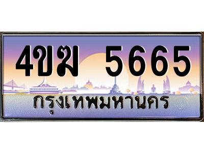 2.ทะเบียนรถ  5665 เลขประมูล ทะเบียนสวย 4ขฆ 5665 จากกรมขนส่ง