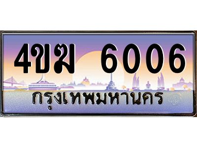 4.ทะเบียนรถ  6006 เลขประมูล ทะเบียนสวย 4ขฆ 6006 จากกรมขนส่ง