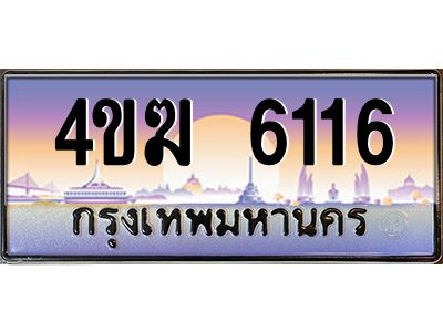 3.ทะเบียนรถ  6116 เลขประมูล ทะเบียนสวย 4ขฆ 6116 ผลรวมดี 23