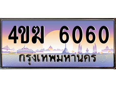 2.ทะเบียนรถ  6060 เลขประมูล ทะเบียนสวย 4ขฆ 6060 จากกรมขนส่ง