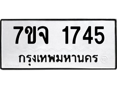 รับจองทะเบียนรถ 1745 หมวดใหม่ 7ขจ 1745 ทะเบียนมงคล ผลรวมดี 32