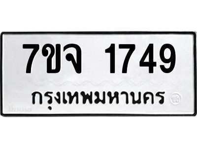 รับจองทะเบียนรถ 1749 หมวดใหม่ 7ขจ 1749 ทะเบียนมงคล ผลรวมดี 36
