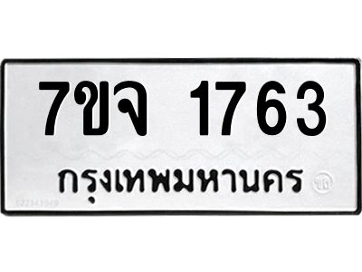 รับจองทะเบียนรถ 1763 หมวดใหม่ 7ขจ 1763 ทะเบียนมงคล ผลรวมดี 32
