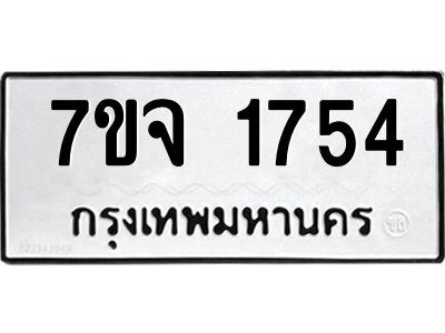 รับจองทะเบียนรถ 1754 หมวดใหม่ 7ขจ 1754 ทะเบียนมงคล ผลรวมดี 32