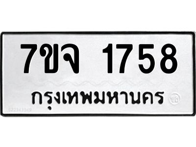 รับจองทะเบียนรถ 1758 หมวดใหม่ 7ขจ 1758 ทะเบียนมงคล ผลรวมดี 36