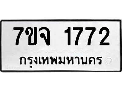 รับจองทะเบียนรถ 1772 หมวดใหม่ 7ขจ 1772 ทะเบียนมงคล ผลรวมดี 32