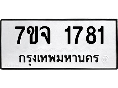 รับจองทะเบียนรถ 1781 หมวดใหม่ 7ขจ 1781 ทะเบียนมงคล ผลรวมดี 32