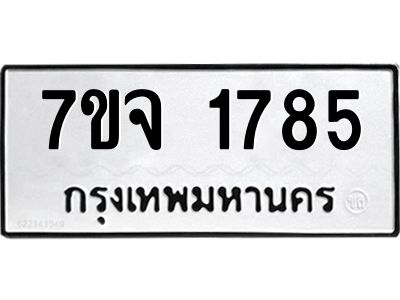 รับจองทะเบียนรถ 1785 หมวดใหม่ 7ขจ 1785 ทะเบียนมงคล ผลรวมดี 36