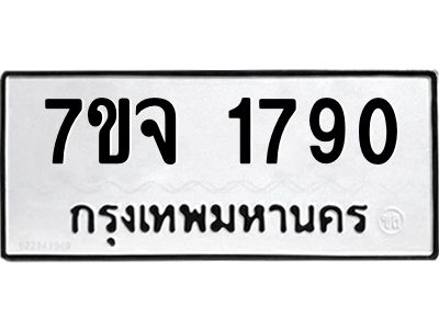 รับจองทะเบียนรถ 1790 หมวดใหม่ 7ขจ 1790 ทะเบียนมงคล ผลรวมดี 32