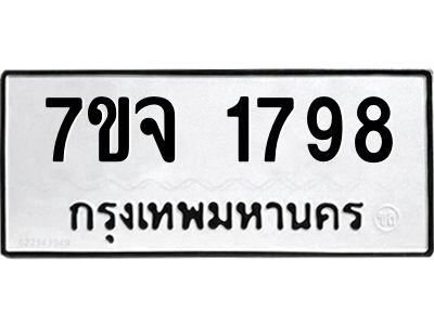 รับจองทะเบียนรถ 1798 หมวดใหม่ 7ขจ 1798 ทะเบียนมงคล ผลรวมดี 40