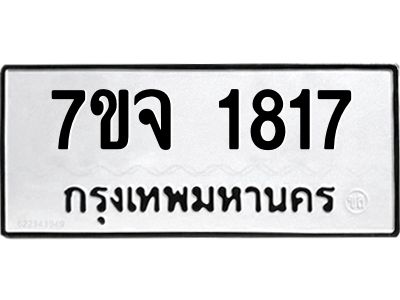 รับจองทะเบียนรถ 1817 หมวดใหม่ 7ขจ 1817 ทะเบียนมงคล ผลรวมดี 32