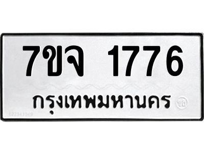 รับจองทะเบียนรถ 1776 หมวดใหม่ 7ขจ 1776 ทะเบียนมงคล ผลรวมดี 36