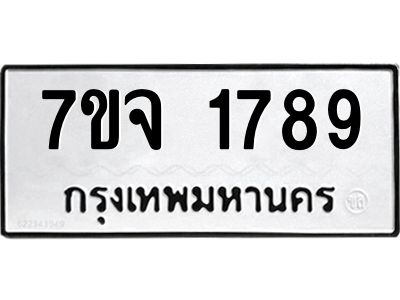 รับจองทะเบียนรถ 1789 หมวดใหม่ 7ขจ 1789 ทะเบียนมงคล ผลรวมดี 40