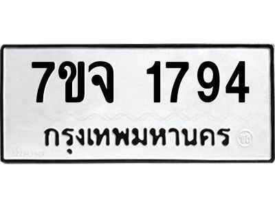 รับจองทะเบียนรถ 1794 หมวดใหม่ 7ขจ 1794 ทะเบียนมงคล ผลรวมดี 36
