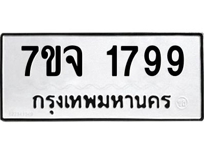 รับจองทะเบียนรถ 1799 หมวดใหม่ 7ขจ 1799 ทะเบียนมงคล ผลรวมดี 41