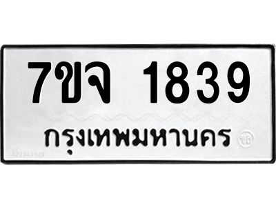 รับจองทะเบียนรถ 1839 หมวดใหม่ 7ขจ 1839 ทะเบียนมงคล ผลรวมดี 36