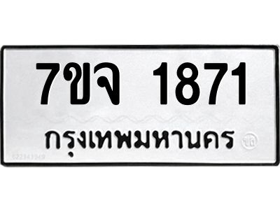 รับจองทะเบียนรถ 1871 หมวดใหม่ 7ขจ 1871 ทะเบียนมงคล ผลรวมดี 32