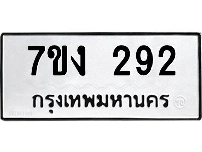 รับจองทะเบียนรถ 292 หมวดใหม่ 7ขง 292 ทะเบียนมงคล ผลรวมดี 24
