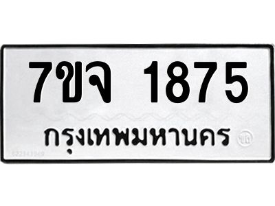 รับจองทะเบียนรถ 1875 หมวดใหม่ 7ขจ 1875 ทะเบียนมงคล ผลรวมดี 36