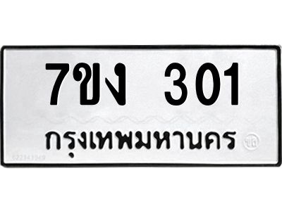 รับจองทะเบียนรถ 301 หมวดใหม่ 7ขง 301 ทะเบียนมงคล ผลรวมดี 15