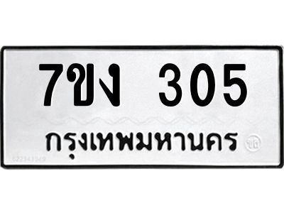 รับจองทะเบียนรถ 305 หมวดใหม่ 7ขง 305 ทะเบียนมงคล ผลรวมดี 19