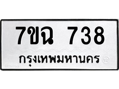 รับจองทะเบียนรถ 738 หมวดใหม่  7ขฉ 738 ทะเบียนมงคล  ผลรวมดี  32