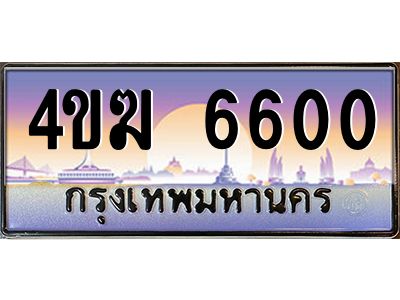3.ทะเบียนรถ  6600 เลขประมูล ทะเบียนสวย 4ขฆ 6600 จากกรมขนส่ง