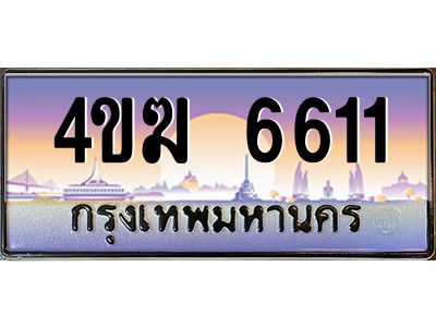 2.ทะเบียนรถ  6611 เลขประมูล ทะเบียนสวย 4ขฆ 6611 ผลรวมดี 23