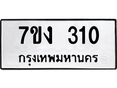 รับจองทะเบียนรถ 310 หมวดใหม่ 7ขง 310 ทะเบียนมงคล ผลรวมดี 15