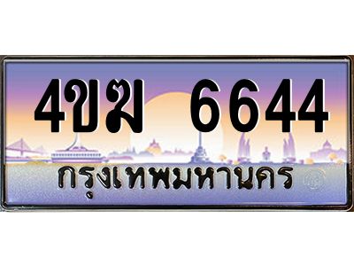 2.ทะเบียนรถ  6644 เลขประมูล ทะเบียนสวย 4ขฆ 6644 จากกรมขนส่ง