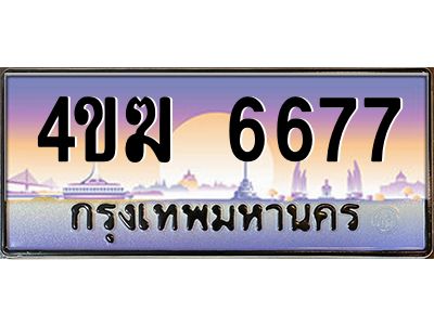 2.ทะเบียนรถ  6677 เลขประมูล ทะเบียนสวย 4ขฆ 6677 จากกรมขนส่ง