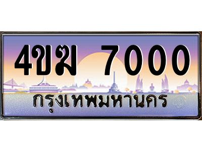 3.ทะเบียนรถ  7000 เลขประมูล ทะเบียนสวย 4ขฆ 7000 จากกรมขนส่ง