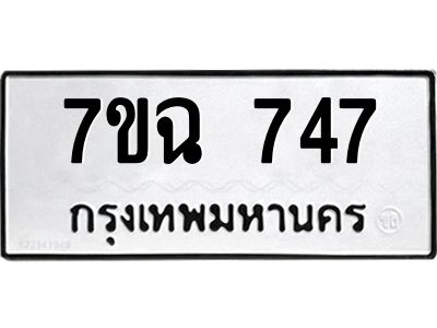 รับจองทะเบียนรถ 747 หมวดใหม่  7ขฉ 747 ทะเบียนมงคล  ผลรวมดี  32