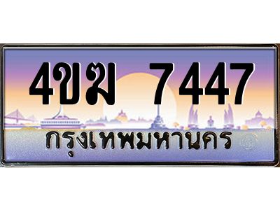 4.ทะเบียนรถ  7447 เลขประมูล ทะเบียนสวย 4ขฆ 7447 จากกรมขนส่ง