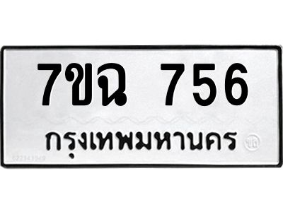 รับจองทะเบียนรถ 756 หมวดใหม่  7ขฉ 756 ทะเบียนมงคล  ผลรวมดี  32