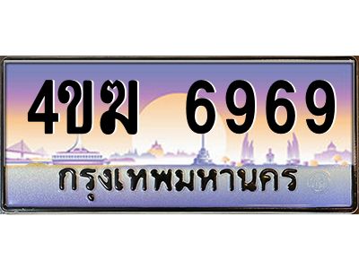 3.ทะเบียนรถ  6969 เลขประมูล ทะเบียนสวย 4ขฆ 6969 จากกรมขนส่ง
