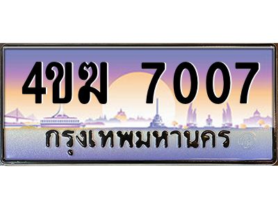 3.ทะเบียนรถ  7007 เลขประมูล ทะเบียนสวย 4ขฆ 7007 จากกรมขนส่ง