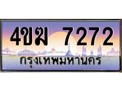 3.ทะเบียนรถ  7272 เลขประมูล ทะเบียนสวย 4ขฆ 7272 จากกรมขนส่ง