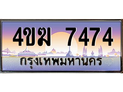 2.ทะเบียนรถ  7474 เลขประมูล ทะเบียนสวย 4ขฆ 7474 จากกรมขนส่ง