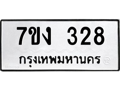 รับจองทะเบียนรถ 328 หมวดใหม่ 7ขง 328 ทะเบียนมงคล ผลรวมดี 24